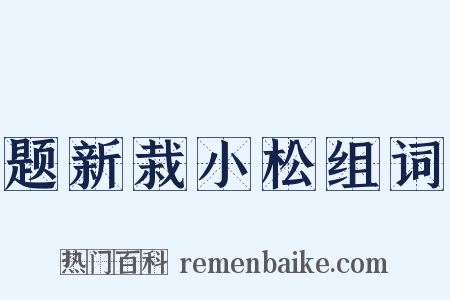 题新栽小松组词是什么意思的图片
